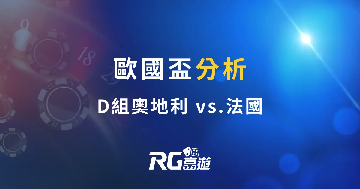 歐國盃分析:D組奧地利 vs.法國