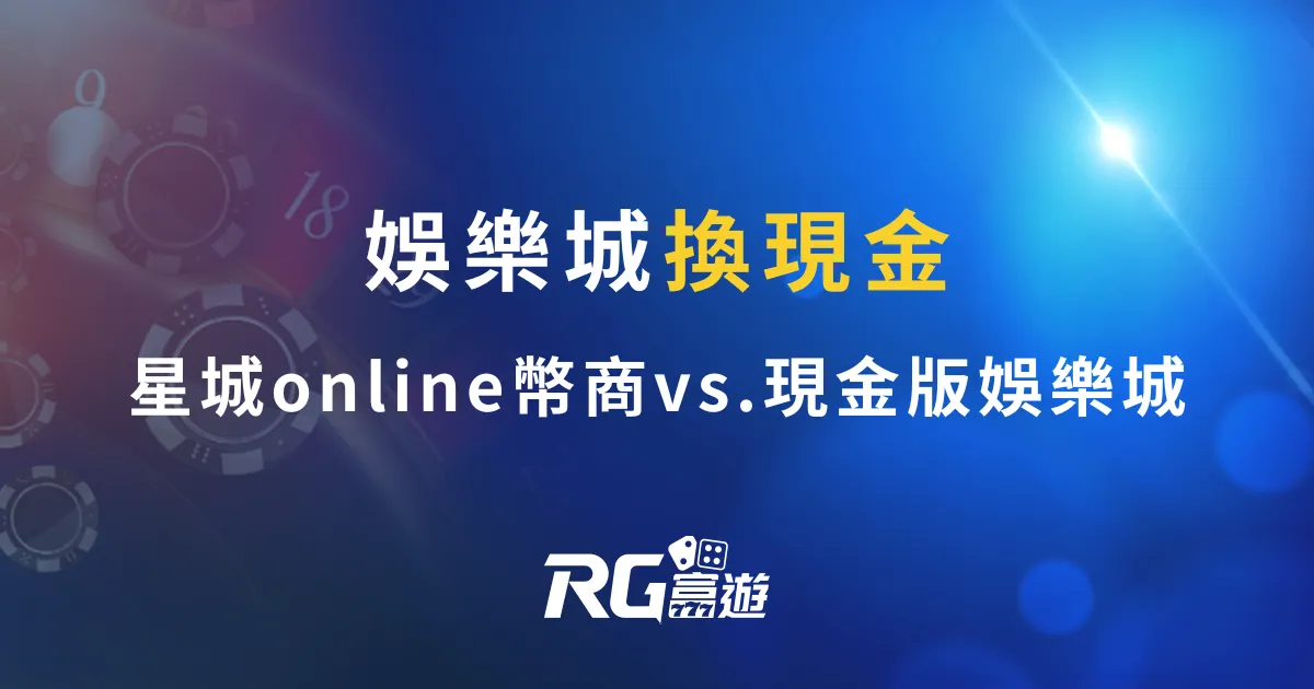 娛樂城換現金怎搞-星城online幣商 vs.現金版娛樂城