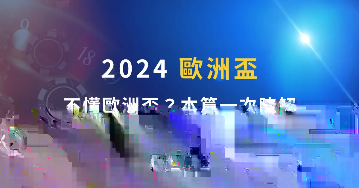 2024歐洲盃-不懂歐洲盃?本篇一次瞭解