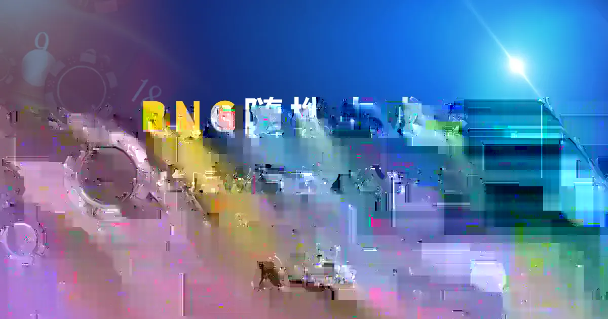RNG隨機生成器是什麼?老虎機有它才公平!