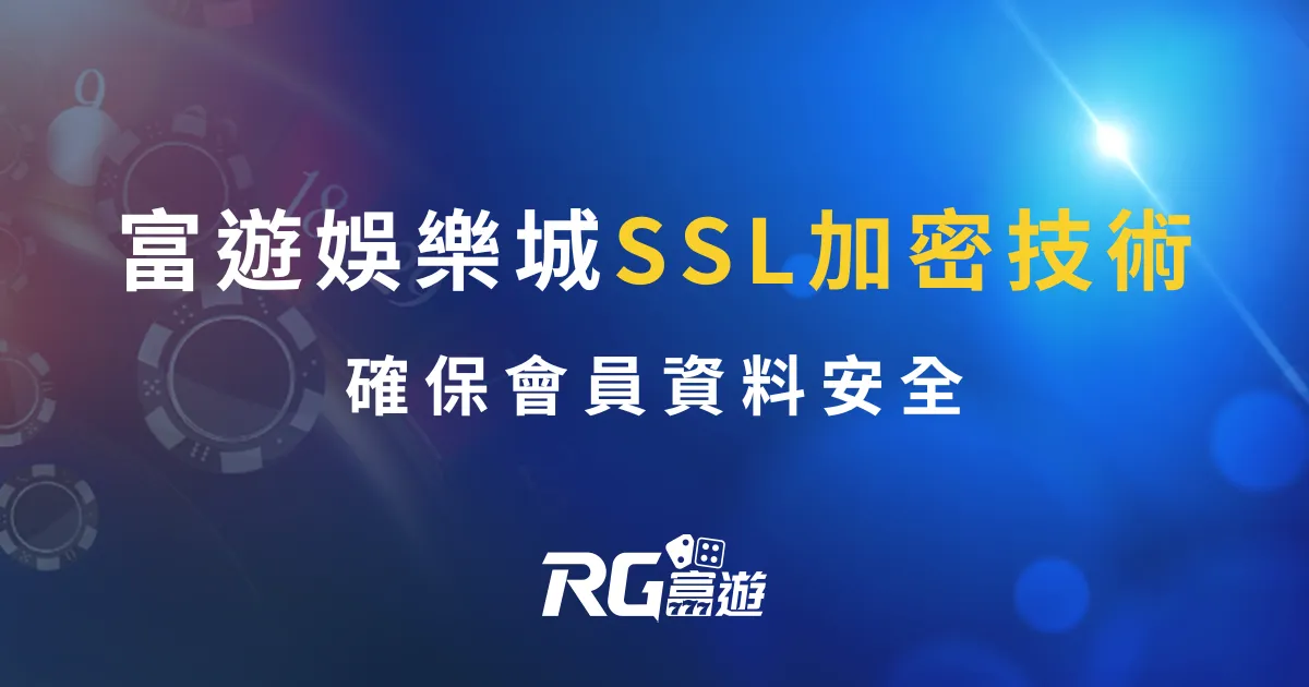 大撈家娛樂城使用 SSL加密技術,確保會員安全