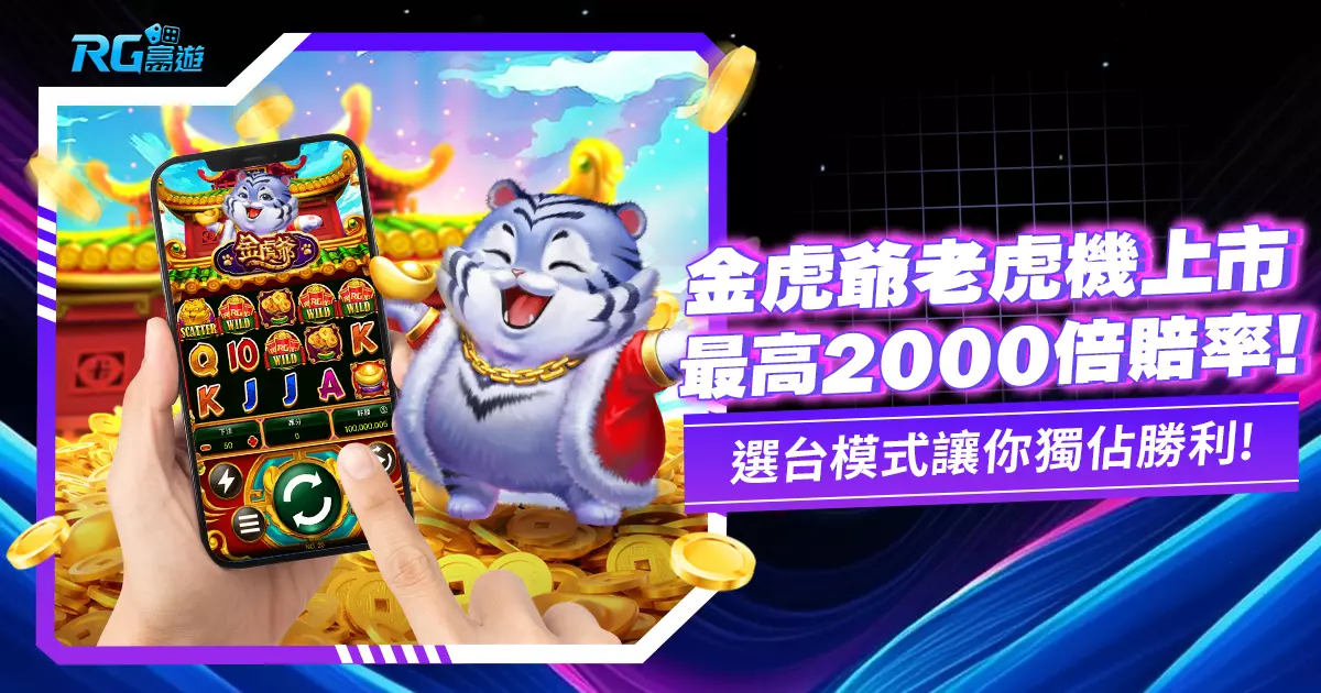 《金虎爺老虎機》RG電子全新遊戲上市!最高賠率 2000倍!